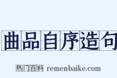 曲品自序造句是什么意思的图片